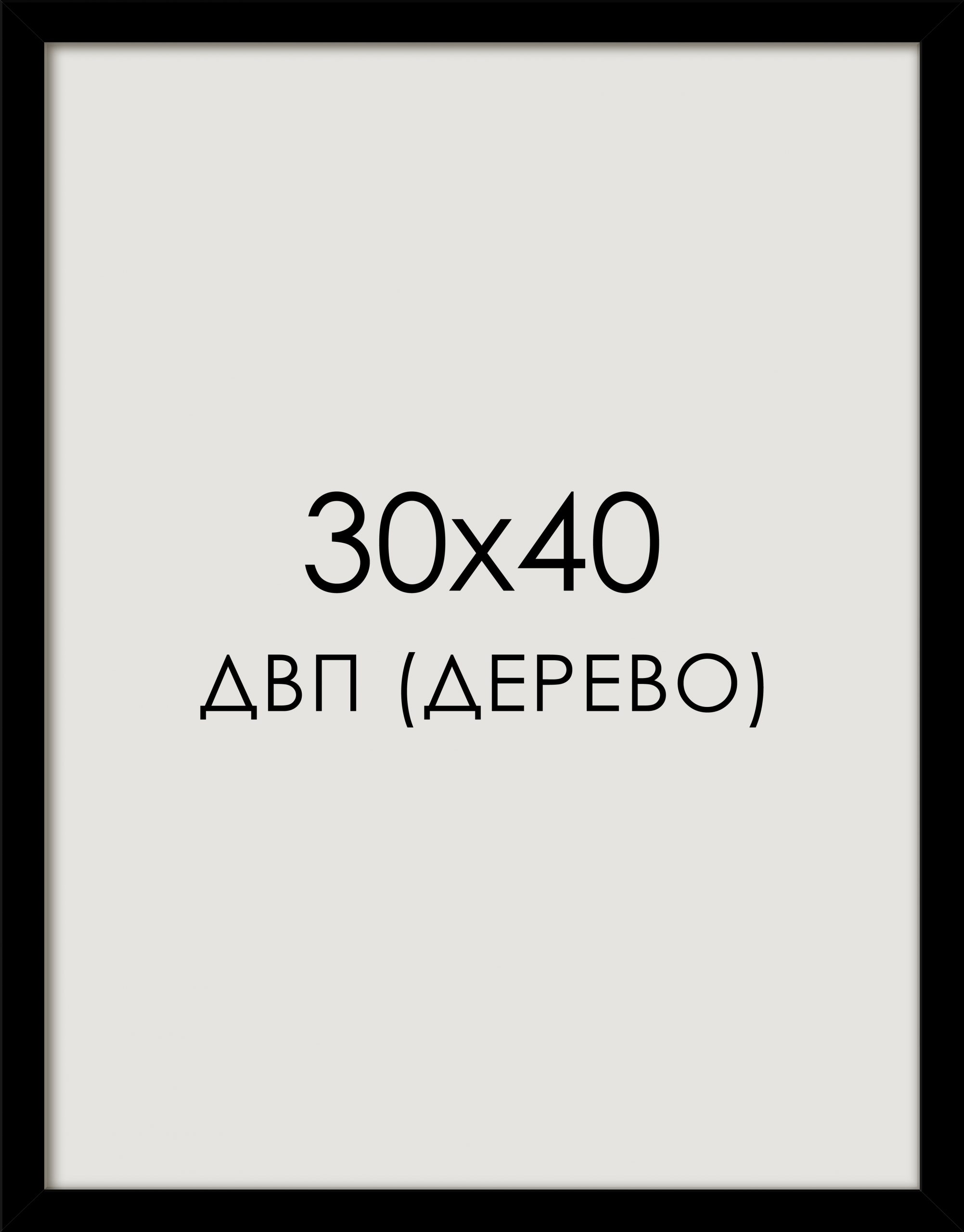 рамка 30x40 черная