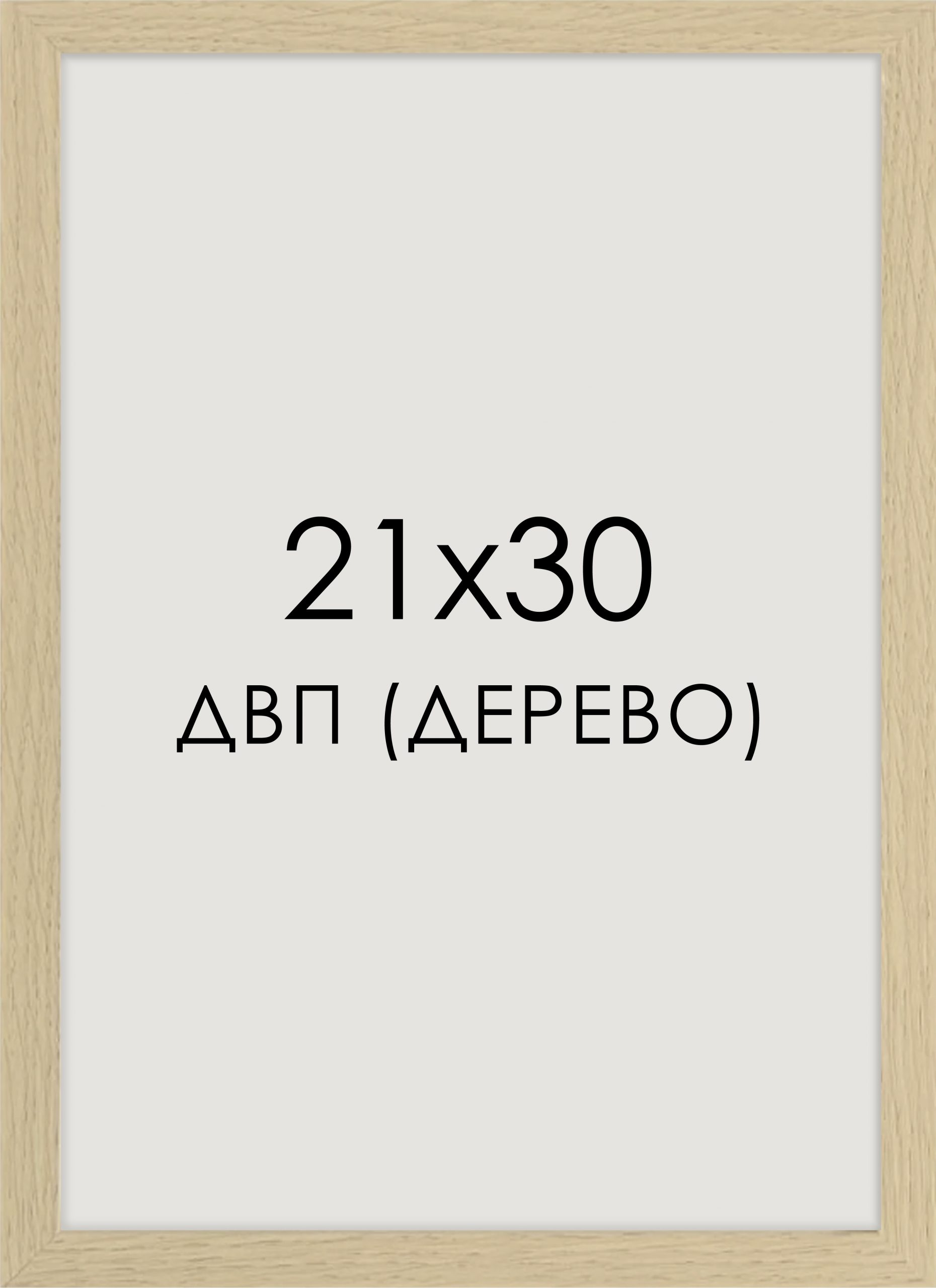 рамка 21x30