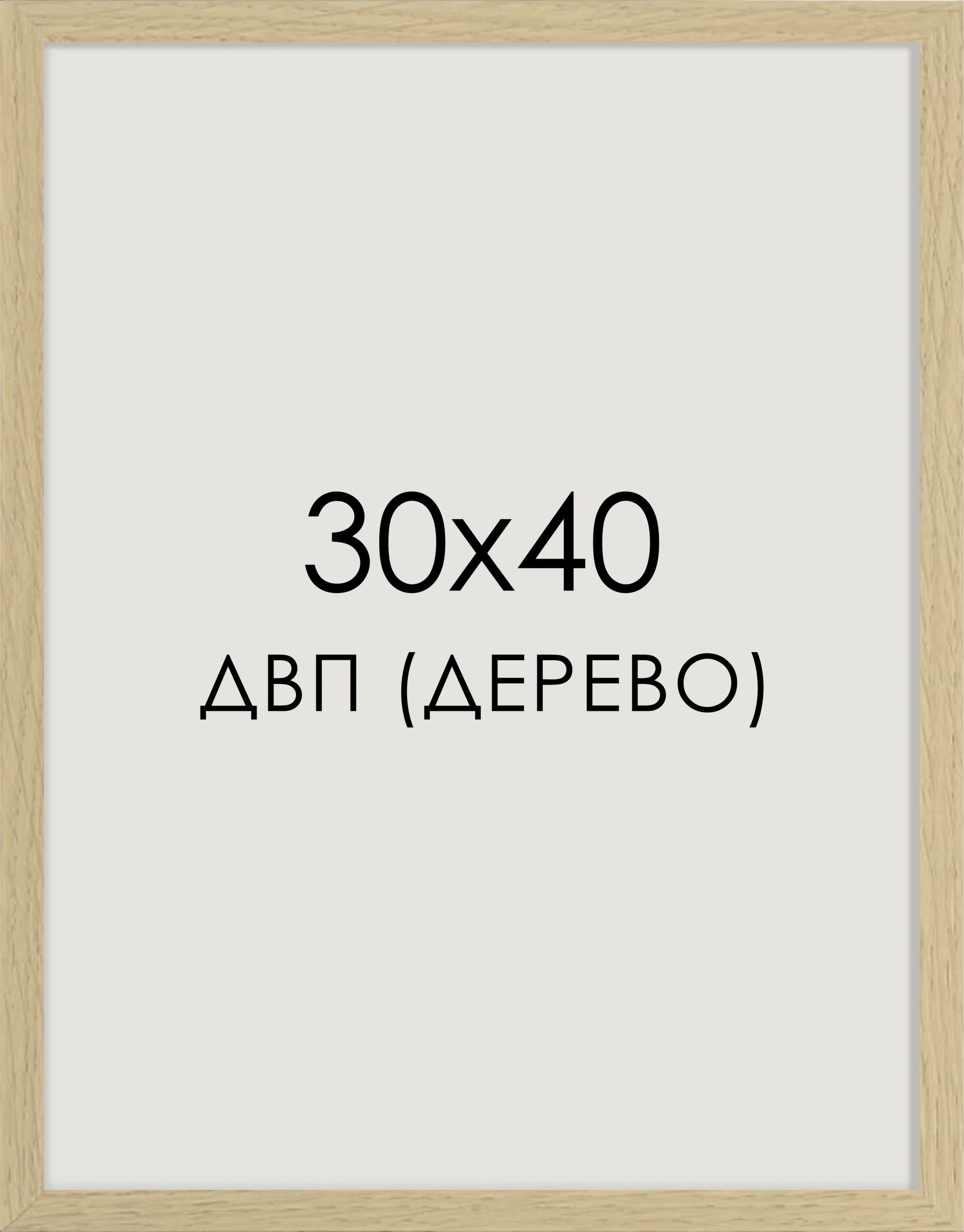 рама 30х40