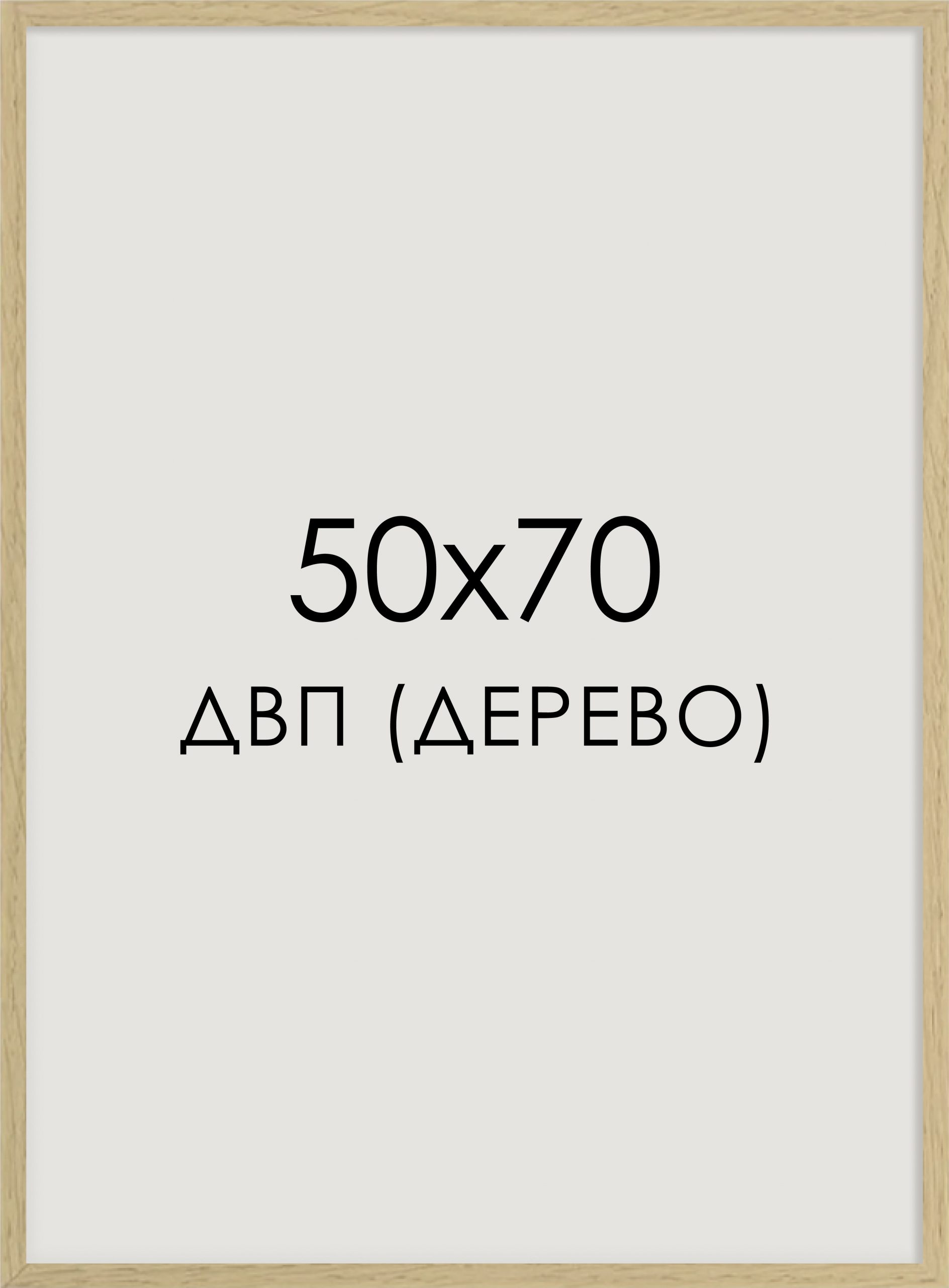 рама 50х70