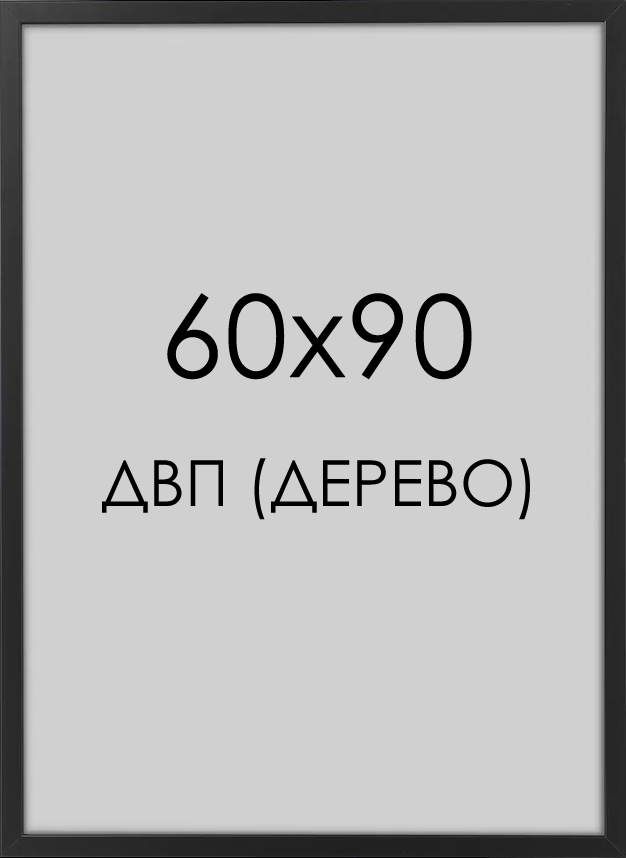 60х90 чер двп